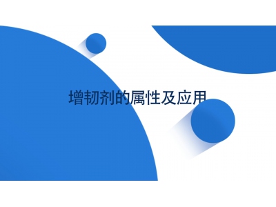 增韌劑部分產(chǎn)品外觀(guān)及性能簡(jiǎn)介